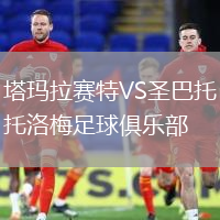 塔瑪拉賽特VS圣巴托洛梅足球俱樂部