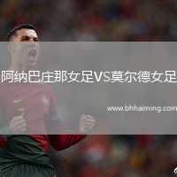 阿納巴莊那女足VS莫爾德女足