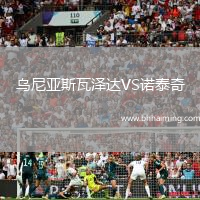 烏尼亞斯瓦澤達(dá)VS諾泰奇