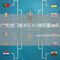 廣元劍門雄關(guān)隊(duì)VS德陽重裝隊(duì)