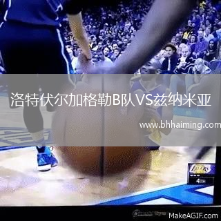 洛特伏爾加格勒B隊VS茲納米亞