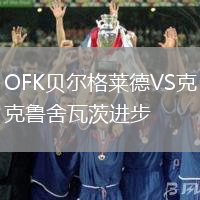 OFK貝爾格萊德VS克魯舍瓦茨進步