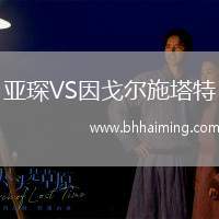 亞琛VS因戈爾施塔特