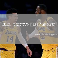 黑森卡塞爾VS巴洛克斯塔特