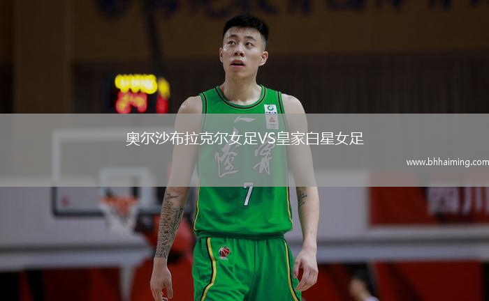 奧爾沙布拉克爾女足VS皇家白星女足