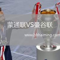 蒙通聯(lián)VS曼谷聯(lián)