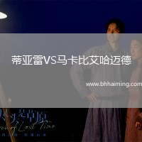 蒂亞雷VS馬卡比艾哈邁德