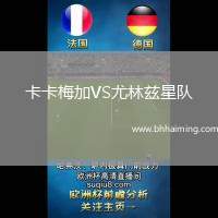 卡卡梅加VS尤林茲星隊(duì)
