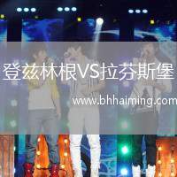 登茲林根VS拉芬斯堡