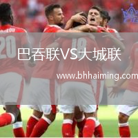 巴吞聯(lián)VS大城聯(lián)