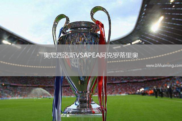 奧尼西洛斯VSAPEA阿克羅蒂里奧