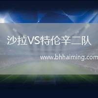 沙拉VS特倫辛二隊