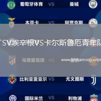 TSV埃辛根VS卡爾斯魯厄青年隊