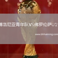 博洛尼亞青年隊VS佛羅倫薩U19