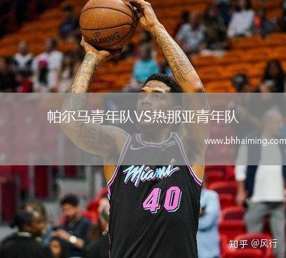 帕爾馬青年隊VS熱那亞青年隊