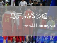 馬歷克VS多瑙