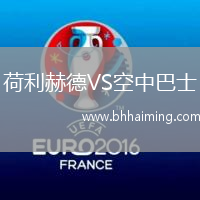 荷利赫德VS空中巴士