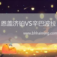 恩蓋濟(jì)鉑VS辛巴波拉