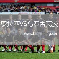 羅拉匹VS烏羅舍瓦茨