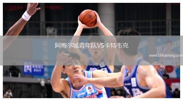 阿梅爾城青年隊(duì)VS卡特韋克