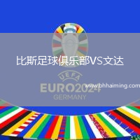 比斯足球俱樂(lè)部VS文達(dá)
