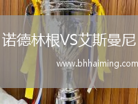 諾德林根VS艾斯曼尼