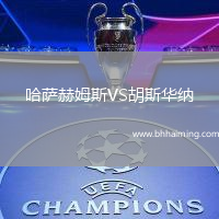 哈薩赫姆斯VS胡斯華納