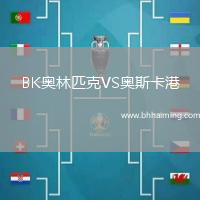 BK奧林匹克VS奧斯卡港