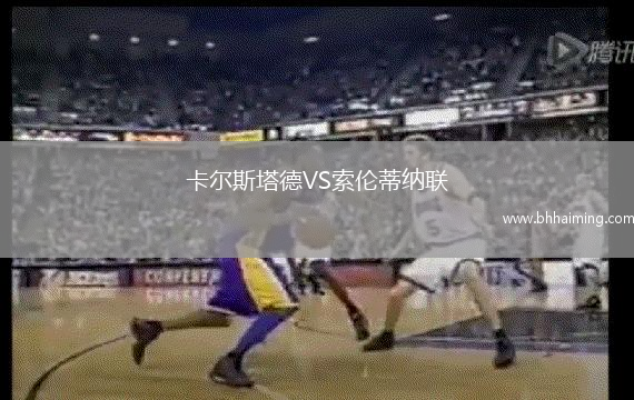 卡爾斯塔德VS索倫蒂納聯(lián)