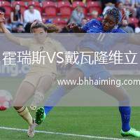 霍瑞斯VS戴瓦隆維立