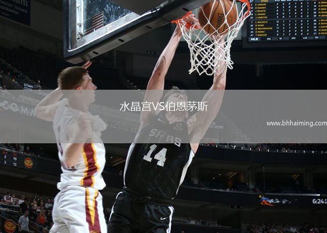 水晶宮VS伯恩茅斯