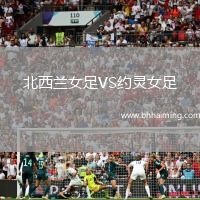 北西蘭女足VS約靈女足
