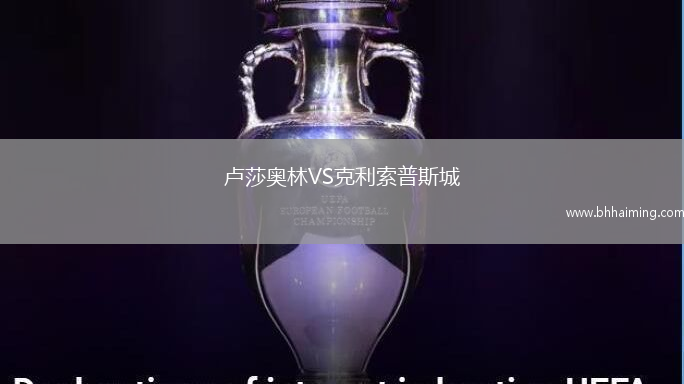 盧莎奧林VS克利索普斯城