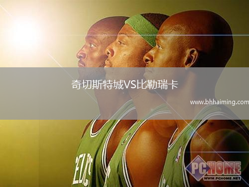 奇切斯特城VS比勒瑞卡