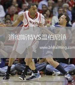 道徹斯特VS溫伯尼鎮(zhèn)