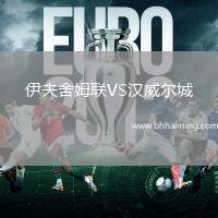 伊夫舍姆聯(lián)VS漢威爾城