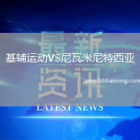 基輔運(yùn)動(dòng)VS尼瓦米尼特西亞