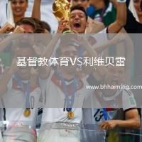 基督教體育VS利維貝雷