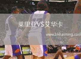 萊里亞VS艾華卡