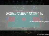 埃斯皮尼奧VS圣克拉拉