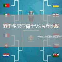 喀里多尼亞勇士VS考登比斯