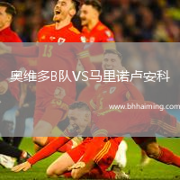 奧維多B隊VS馬里諾盧安科