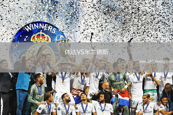 休達(dá)VS米蘭德斯 休達(dá)VS米蘭德斯