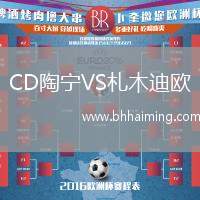 CD陶寧VS札木迪歐