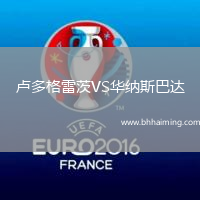 盧多格雷茨VS華納斯巴達(dá)