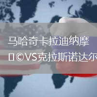 馬哈奇卡拉迪納摩VS克拉斯諾達爾