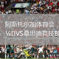 阿斯托爾加體育會VS桑坦德競技B隊
