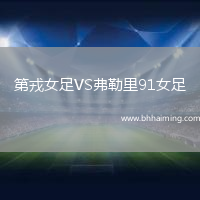 第戎女足VS弗勒里91女足