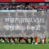 努曼西亞B隊(duì)VS拉維根德爾卡米諾