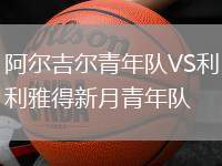 阿爾吉爾青年隊VS利雅得新月青年隊